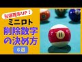 【ミニロト攻略】当選確率を劇的に向上させる削除数字の決め方６選