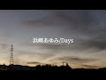 【歌詞付き】浜崎あゆみ/Days