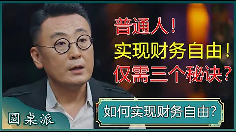 赚多少钱才算财务自由？只要分三步，普通人也能实现财务自由?第一步就是投资自己？#窦文涛 #梁文道 #马未都 - 天天要闻
