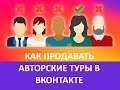 Пробный урок курса:  Стратегия продвижения авторских туров в ВКОНТАКТЕ