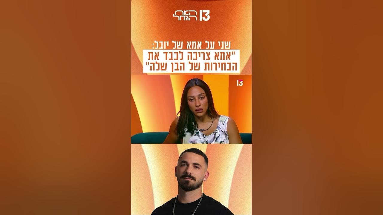 שני על אמא של יובל: ״אמא צריכה לכבד את הבחירות של הבן שלה״