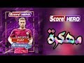لعبه كره قدم تحصل على 5 257 00 تنزيل في متجر بلاي و اسم اللعبه Score Hero New Trailer حملها مهكره لعبه كره قدم تحصل على 5 257 00 تنزيل في متجر بلاي و اسم اللعبه Score Hero New Trailer حملها مهكره