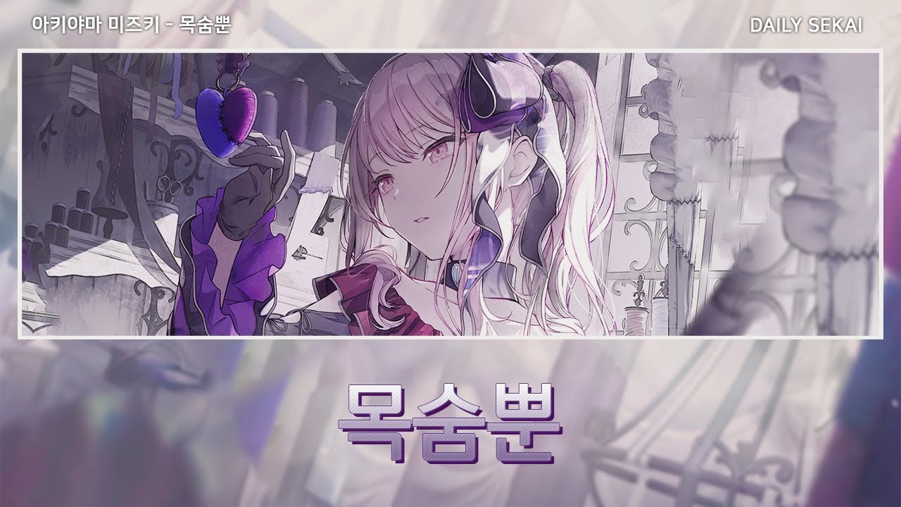 [프로세카] 목숨뿐(命ばっかり) - 아키야마 미즈키 어나더보컬 한글가사