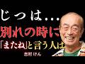 【志村けん】「さようなら」より「またね」とよく言う人の5つの共通点。豊かさは5番目にすぎない、1つ目はきっとあなたを驚かせる｜名言｜人生アドバイス｜成功哲学