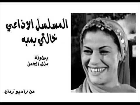 المسلسل الاذاعي خالتي بمبه الخرافات