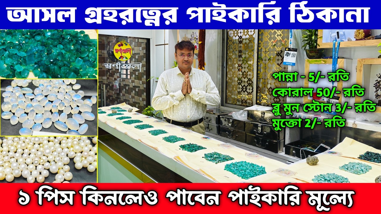 Gemstone Wholesale Market in Kolkata | Wholesale Gemstone Market | Original gemstone in kolkata