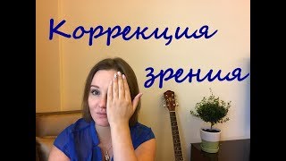 КОРРЕКЦИЯ ЗРЕНИЯ ♡ ФемтоЛазик в МНТК. им. С.Н. Федорова.