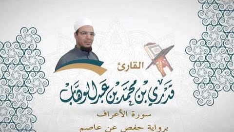 007- سورة الاعراف -  برواية حفص عن عاصم - القاري قدري محمد عبدالوهاب