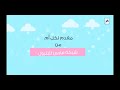 أجمل أغنية للأم إهداء من شركة فارس للبترول 