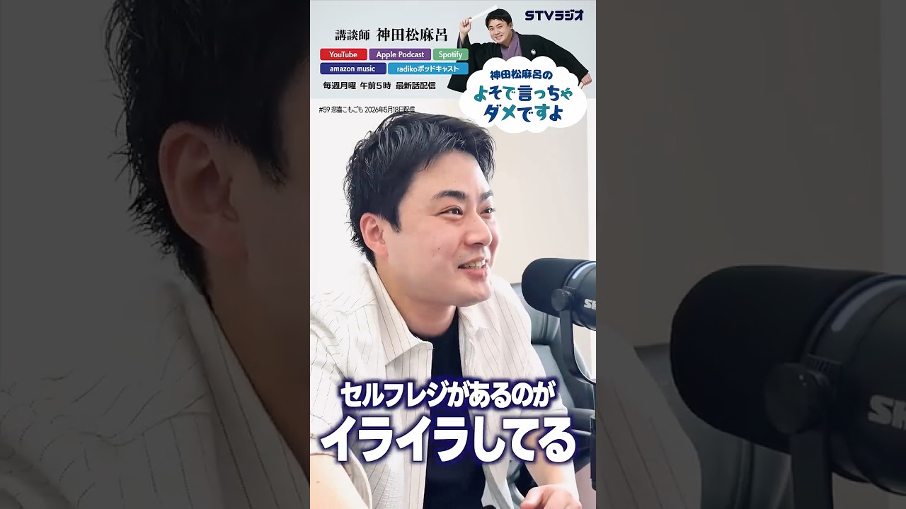【神田松麻呂のよそで言っちゃダメですよ】番組PR #よそダメ #神田松麻呂 #講談