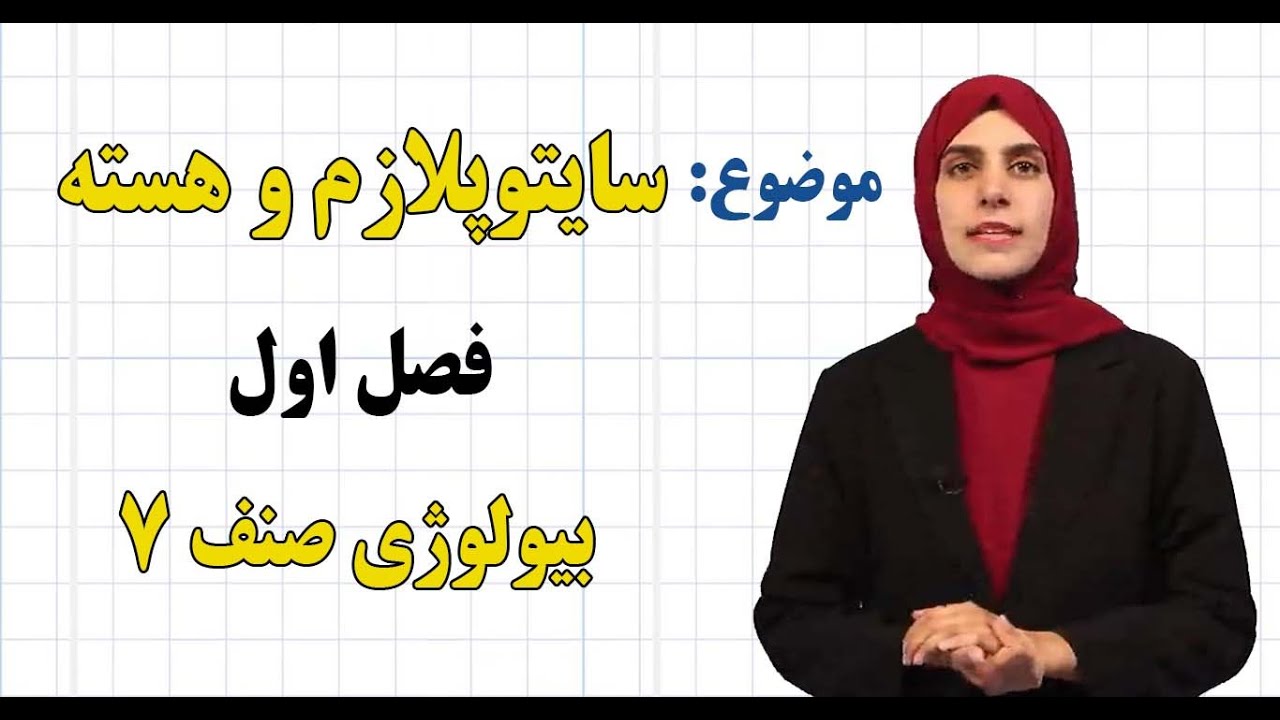 بیولوژی صنف ۷ | فصل اول | درس ۴ |  سایتوپلازم و هسته