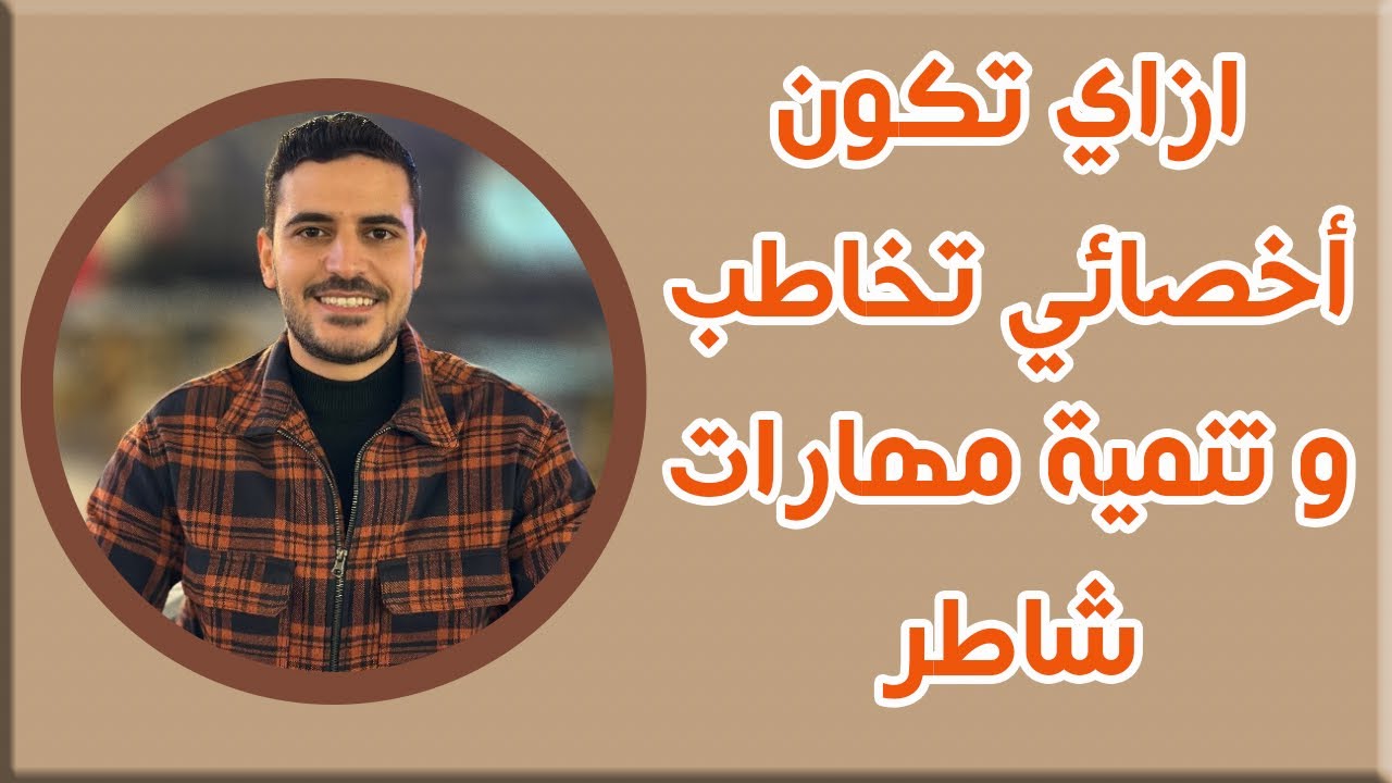 ازاي اكون اخصائي تخاطب و تنمية مهارات شاطر سواء في مركز أو برايفت