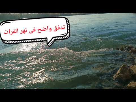 ماء الفرات استقرار المياه في نهر الفرات رغم الانحسار الموجود من المنبع التركي
