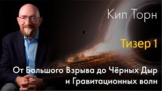 Кип Торн От Большого Взрыва до Чёрных Дыр и Гравитационных волн [трейлер]