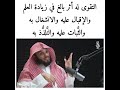 التقوى له أثر بالغ في زيادة العلم والإقبال عليه الشيخ ناصر الحميد