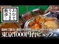 【東京・ビュッフェ】本当は教えたくない！？普段使いのお手軽食べ放題 銀座で1000円ビュッフェ〜ネパール料理〜サラダ＆前菜ビュッフェ〜タイ料理 #新宿 #銀座 #恵比寿 #ランチ #ビュッフェ