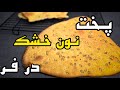آموزش پخت نان خشک آسان روش پخت نان خشک محلی نان خانگی ساده