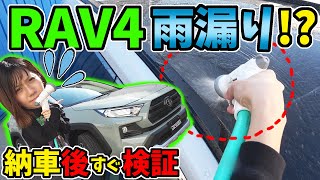 【RAV4】納車直後で雨漏りしないか？｜アドベンチャーで検証