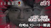 Siren2攻略 考察 29 永井頼人 決戦 終了条件1 2 永井ed 阿部ed Ps2 サイレン2 Youtube
