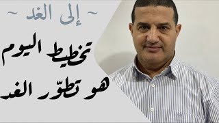 تخطيط اليوم هو تطور الغد | إلى الغد‎