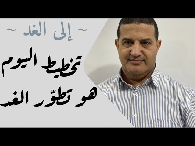 تخطيط اليوم هو تطور الغد | إلى الغد‎