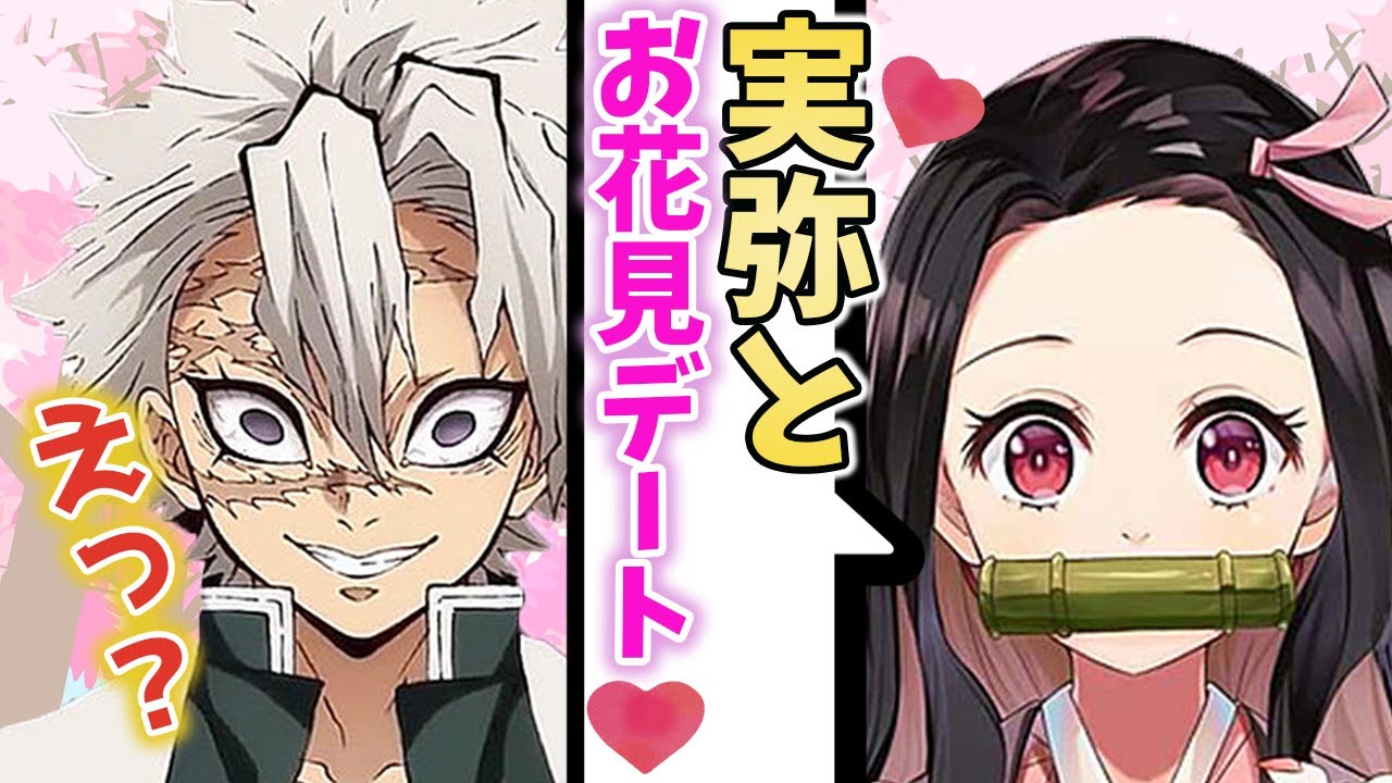 【鬼滅の刃×声真似】罰ゲームから始まる恋⁉禰豆子と実弥のお花見デート♡【さねねず/LINE/アフレコ】