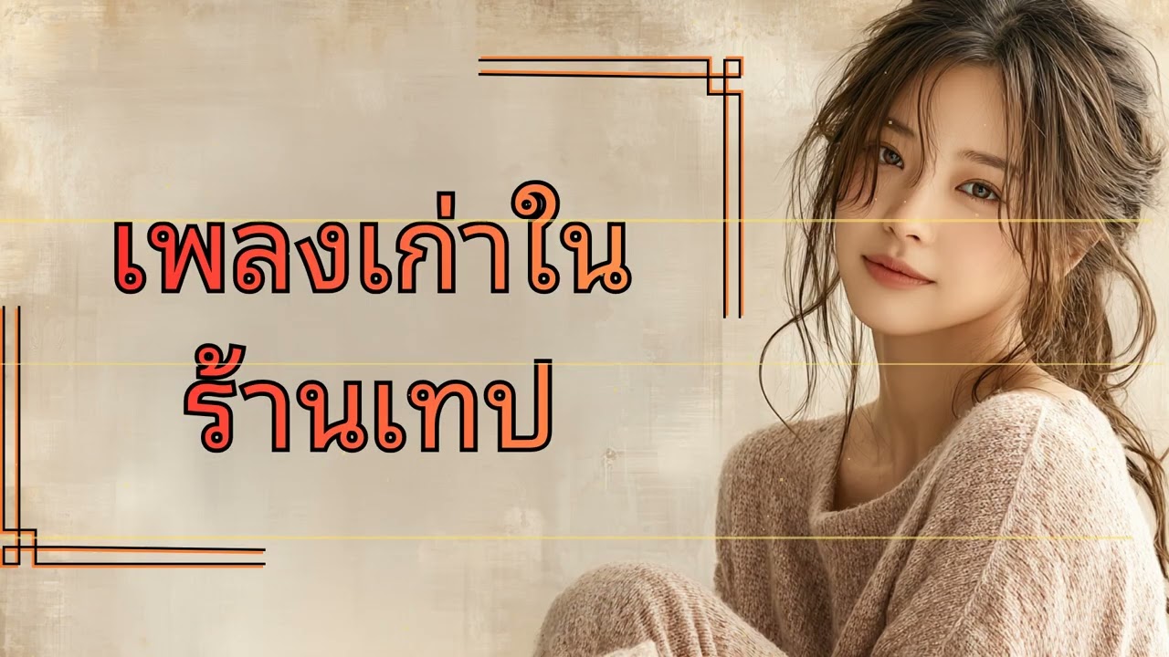เพลงเกาในร้านเทป: ความทรงจำจากอดีตที่จะทำให้คุณน้ำตาไหล 🎶