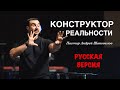 Пастор Андрей Шаповалов «Конструктор реальности» (Русская версия)