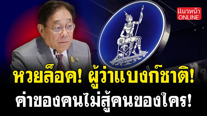 หวยล็อค! ผู้ว่าแบงก์ชาติ! ค่าของคนไม่สู้คนของใคร! 15/7/2568