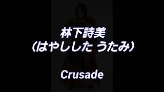 「Crusade」　　女子プロレス　入場テーマ曲