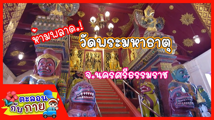 ว ดพระมหาธาต นครศร ธรรมราช ม อาย ครบก ป