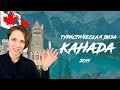 Туристическая виза в Канаду 2019