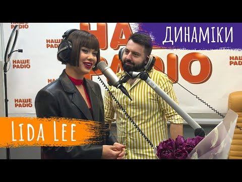 Lida Lee  - Пойми | НАШЕ РАДІО