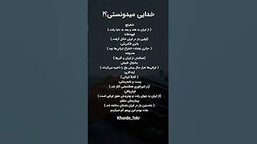 خدایی می دونستی 