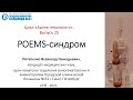 Архив гематолога. Выпуск 25. ПОЭМС (POEMS) - синдром.