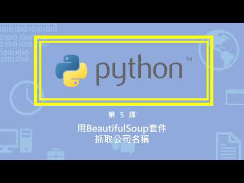 第5課 用BeautifulSoup套件抓取公司名稱