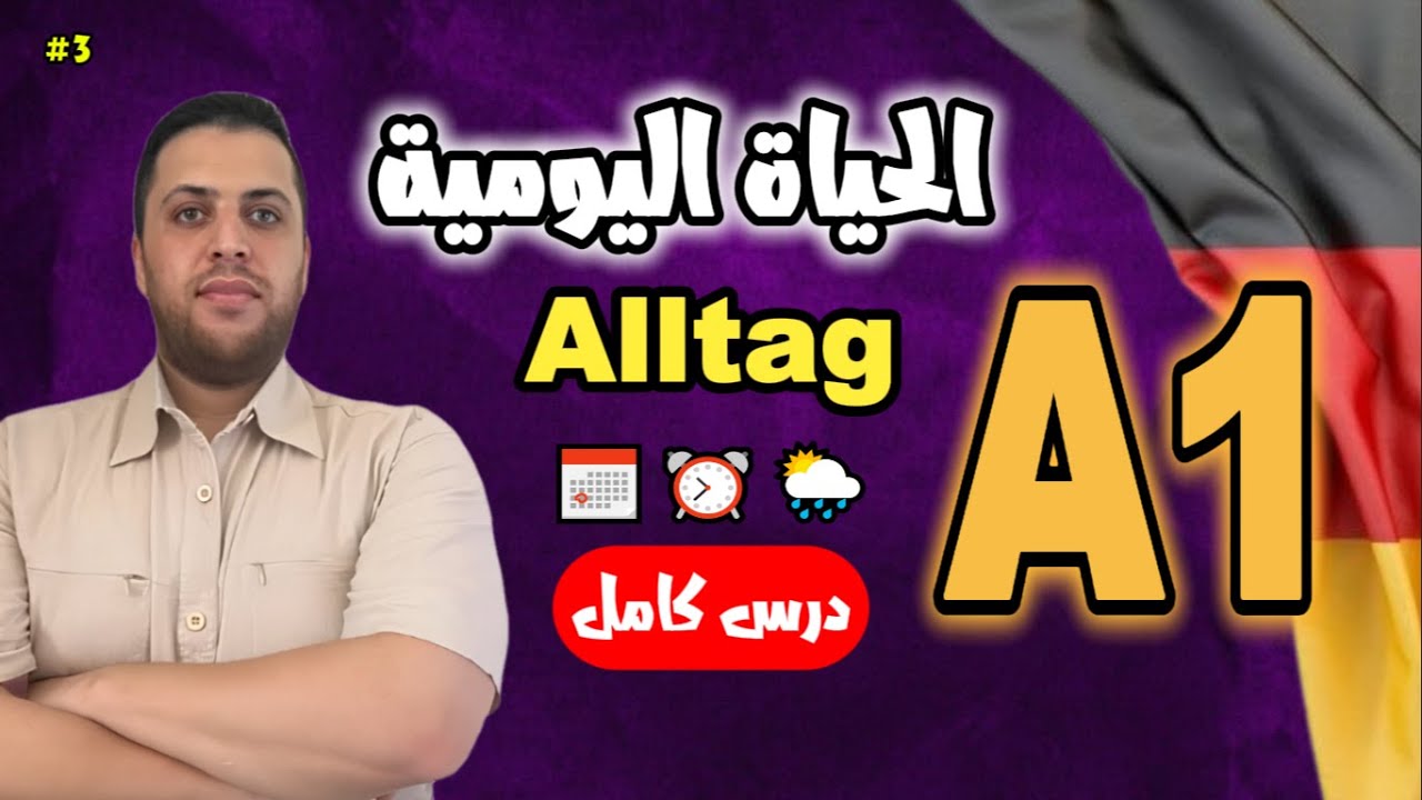 تعلم الألمانية للمبتدئين A1 | أيام الأسبوع، الشهور، الوقت والروتين اليومي 🇩🇪