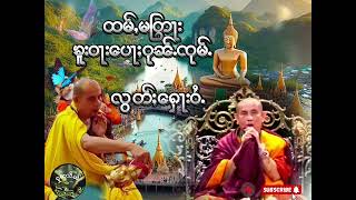 7.ထမ်ႇမတြႃးၶူးဝႃးပေႃႈဝုၼ်ႉၸုမ်ႉလွတ်ႈႁေႃးဝႆႉပၼ်#ธรรมะพระครูบาบุญชุ่มธรรมะไตร