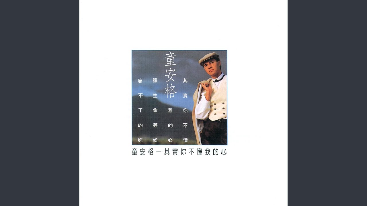 貴重カセットテープ/ アンガス・トン 童安格/ 1989年「其實你不我懂我的心」 其實你不懂我的心- YouTube
