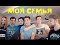 Челлендж "Моя Семья" на стримхате [SGG] (Maddyson, Faker, Cake, WLG)