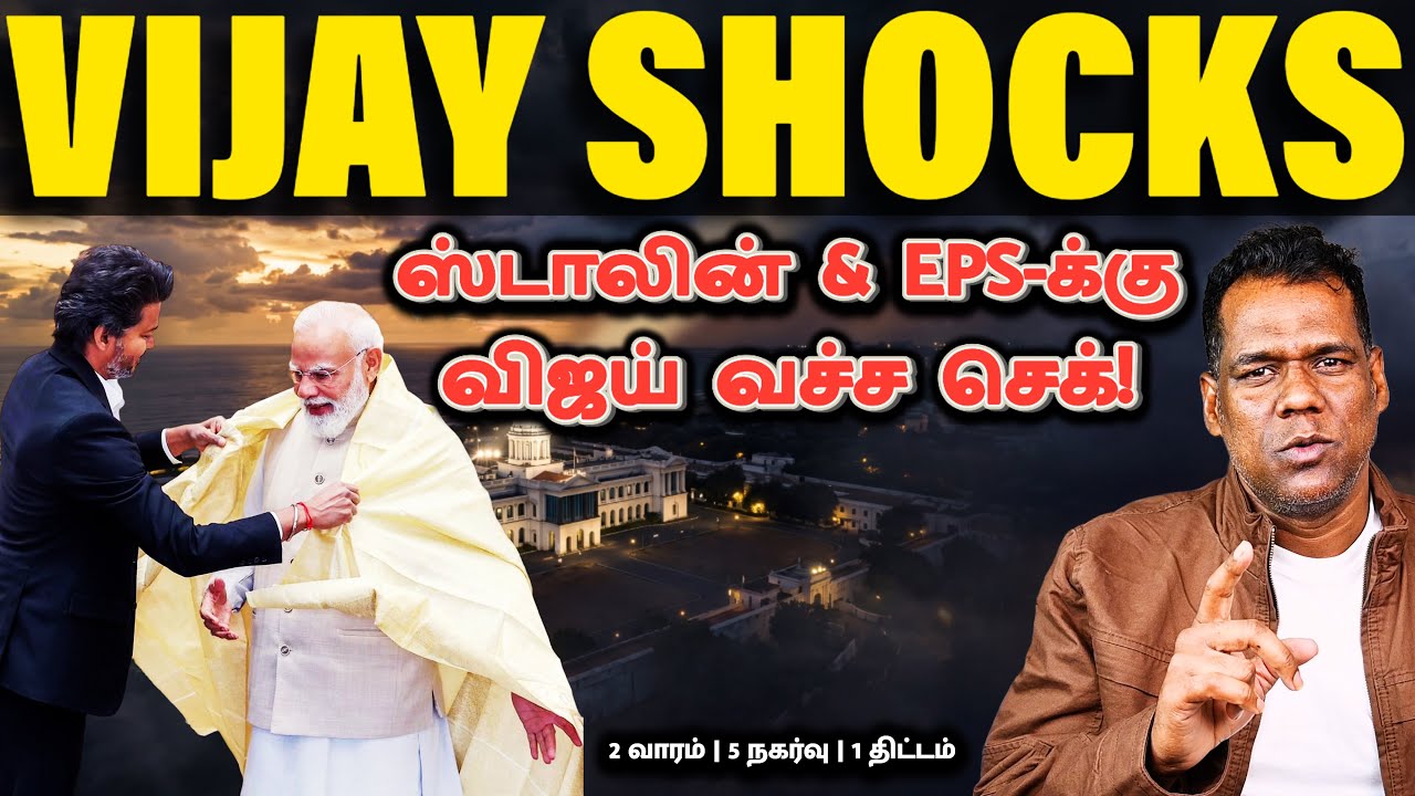 விஜய்யின் 5 அடிகள்! How TVK Vijay Is Silently Destroying Both DMK & AIADMK Structure! |CM Vijay| SKA
