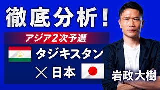LIVE配信【激論】アジア2次予選「タジキスタン×日本」徹底検証