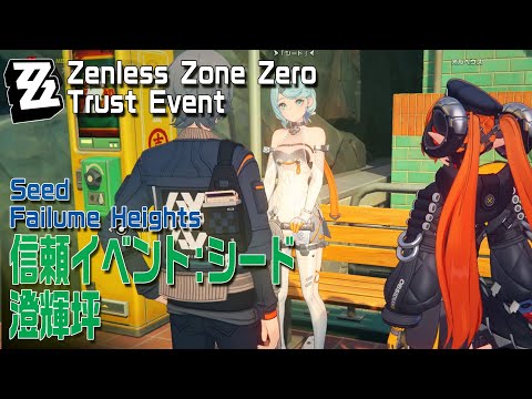 ゼンゼロ】信頼イベント/シード/澄輝坪（オルペウス、マーキュリー