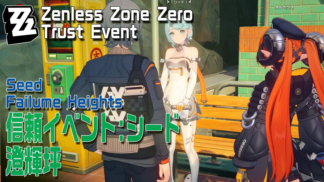 ゼンゼロ】信頼イベント/シード/澄輝坪（オルペウス、マーキュリー