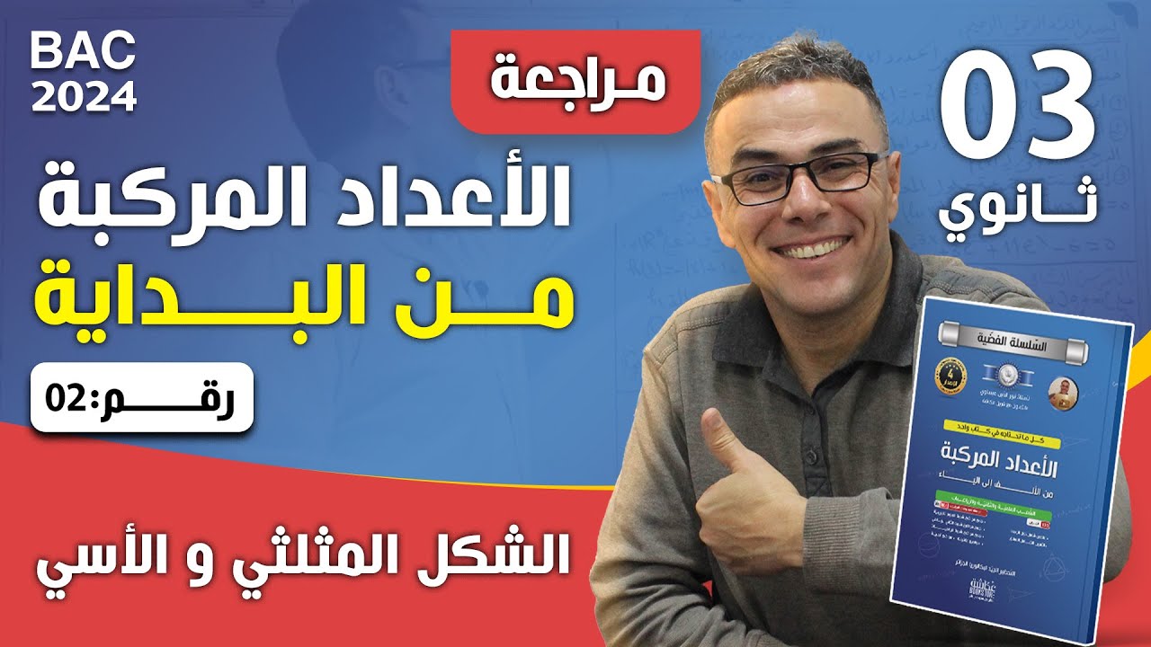 الاعداد المركبة من البداية رقم 2 (الشكل المثلثي و الاسي)