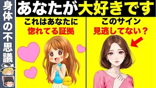 【見逃し厳禁】好きな男性だけにする女性の脈ありサイン１０選【ゆっくり解説】