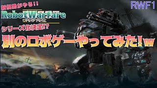 Robot Warfare1 ロボットウォーフェア たまには違うロボゲーをやってみた！ screenshot 2