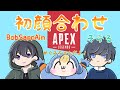【APEX】CRカップ顔合わせ配信～BobSappAimさんとそらるさんにこんにちわ～