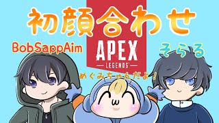 【APEX】CRカップ顔合わせ配信～BobSappAimさんとそらるさんにこんにちわ～