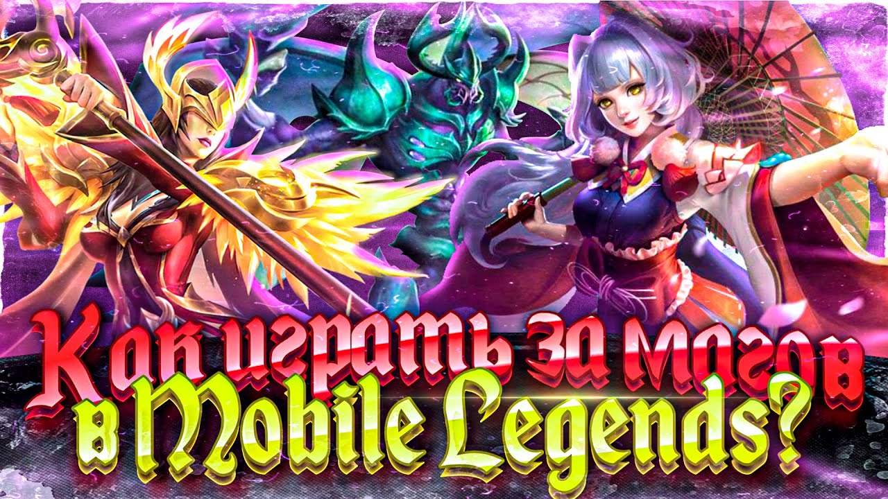 Mobile Legends маги. Лучшие маги в mobile Legends. Лучший маг в mobile Legends. Мобайл Ледженд маги. Мета февраль мобайл